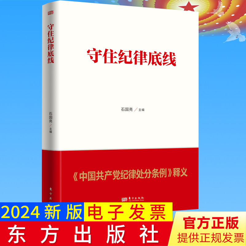 2024新修订版 守住纪律底线 《中国共产党纪律处分条例》释义 石国亮主编 党纪处分条例新旧对照学习解读理解适用2024 东方出版社 书籍/杂志/报纸 法律/政治/历史 原图主图