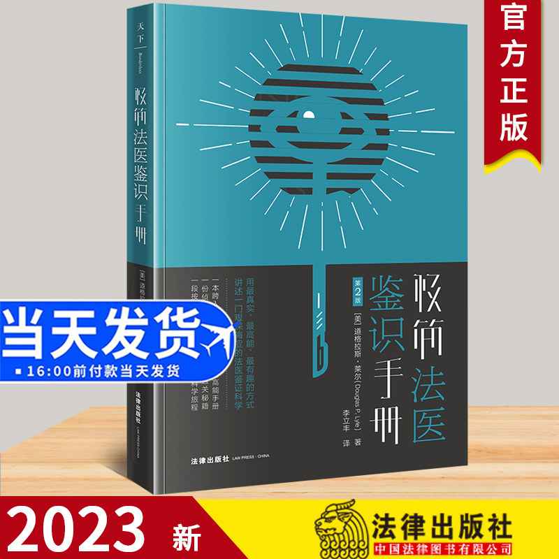 正版2023新书 极简法医鉴识手册 第2版 [美]道格拉斯.莱尔 用真实、高能、有趣的方式讲述一门艰深晦涩的法医鉴证科学 入门手册