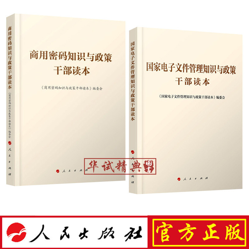 套装2册 商用密码知识与政策干部读本+国家电子文件管理知识与政策干部读本 人民出版社
