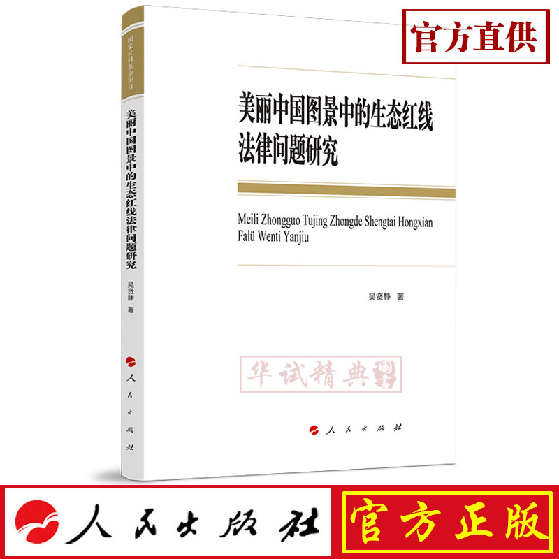 正版现货包邮 美丽中国图景中的生态红线法律问题研究 人民出版社 吴贤静 著 9787010206363