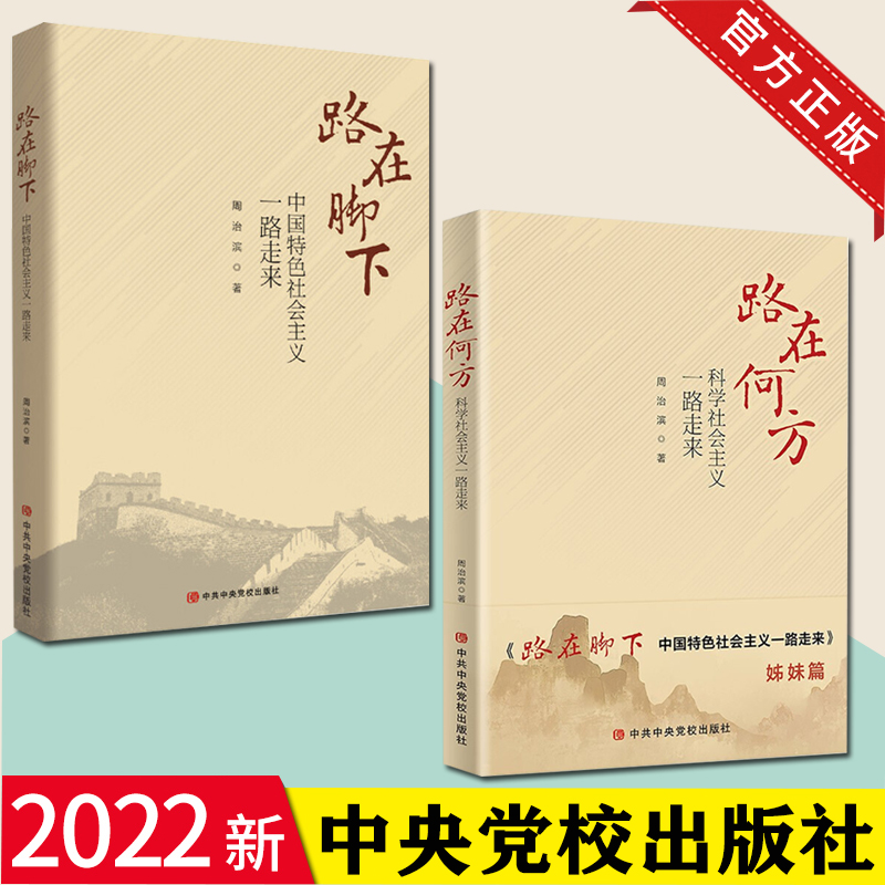 【2本合集姊妹篇】2022路在何方 科学社会主义一路走来+ 路在脚下 中国特色社会主义一路走来 周治滨著 中共中央党校