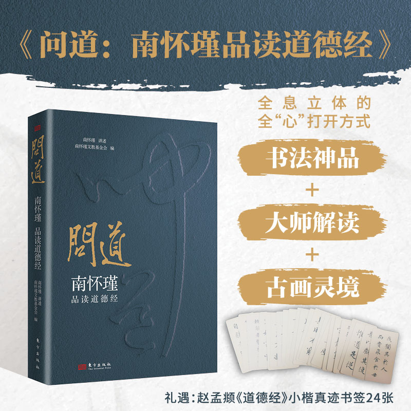 《问道:南怀瑾品读道德经》礼遇赵孟頫《道德经》小楷真迹书签24张