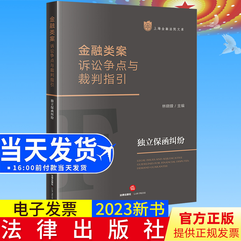 2023新书正版 金融类案诉讼争点与裁判指引：独立保函纠纷 林晓镍主编 法律出版社9787519776534