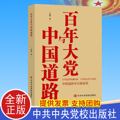2021百年大党与中国道路 邱巍 中共中央党校出版社9787503571336有关于党的建设星火燎原百炼成钢红色党史学习类的党建读物图书籍