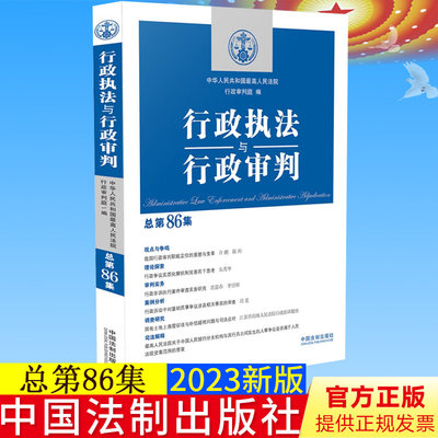 全新正版 行政执法与行政审判（总第86集）法制出版社 9787521628180