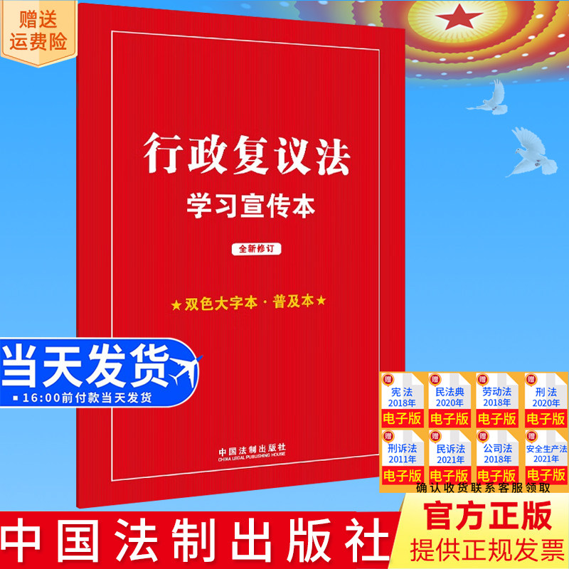 2023新书正版 行政复议法学习宣传本（2023年全新修订）双色大字本 普及本 中国法制出版社 9787521638646怎么样,好用不?