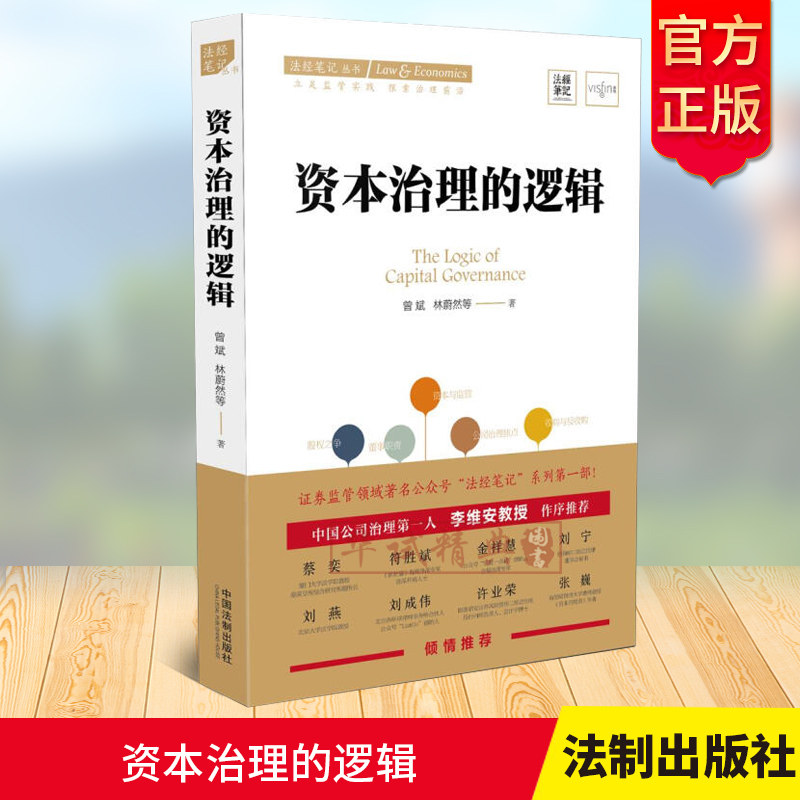2020新 资本治理的逻辑 曾斌林蔚然 证券监管领域著名公众号“法经笔记”力作 公司治理资本市场监管并购重组资本的规则法律书籍