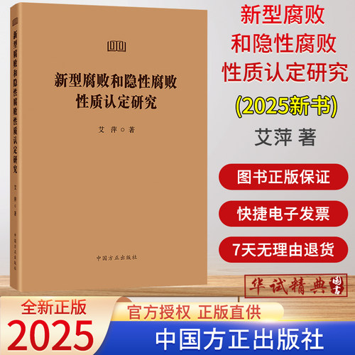 2025新书 新型腐败和隐性腐败性质认定研究 中国方正出版社 9787517414476让新型隐性腐败无所遁形新时代反腐败斗争廉鉴