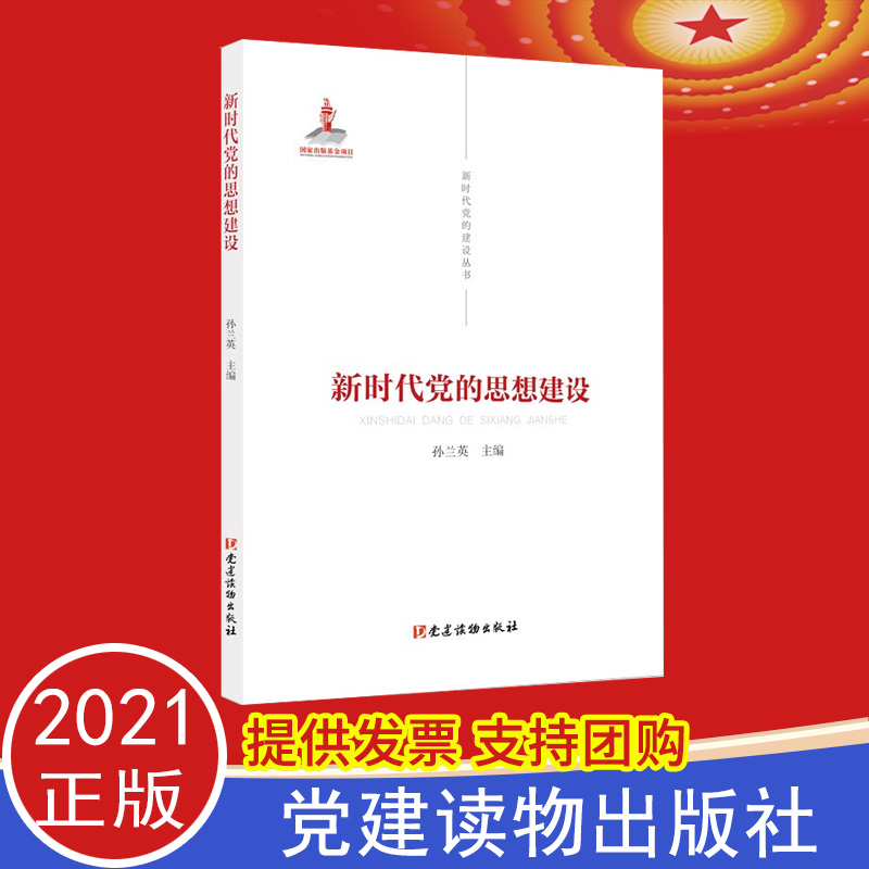 正版 新时代党的建设丛书——新时代党的思想建设 党建读物出版社