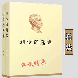 2018年新版 刘少奇选集 （上下卷）全套2册 精装版 人民出版社 上下册/刘少奇文选/纪念刘少奇同志诞辰120周年