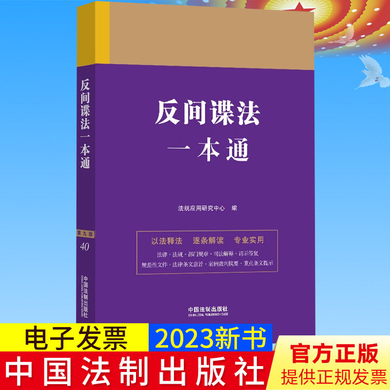 2023新书正版 反间谍法一本通 第九版 法规应用研究中心 中国法制出版社9787521635249