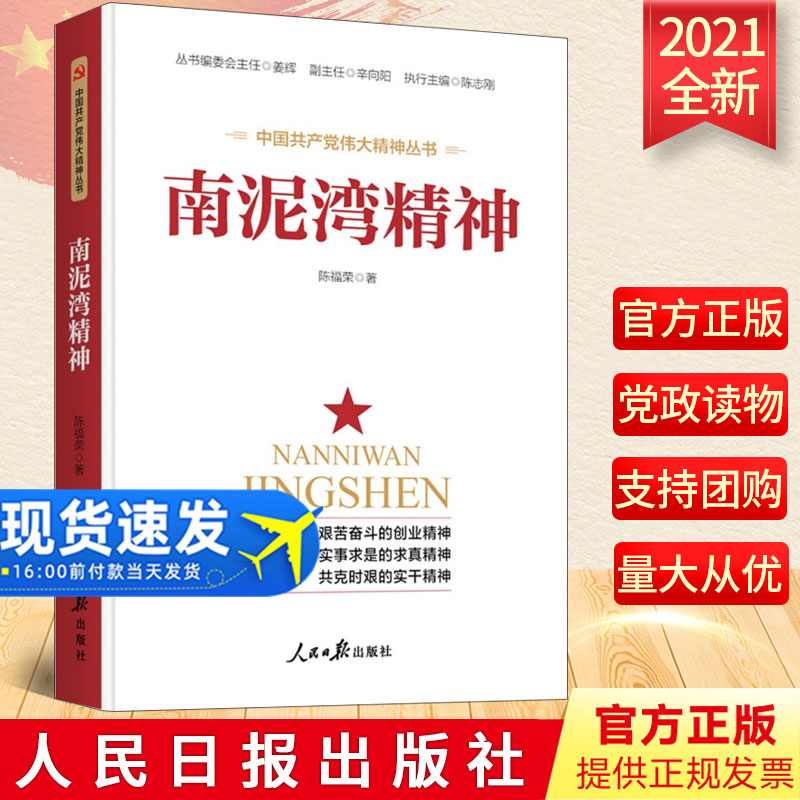 正版 南泥湾精神 2021中国共产党伟大精神丛书 创业求真实干历史红色革命精神四史读本 人民日报出版社 党史党建读物党政书籍