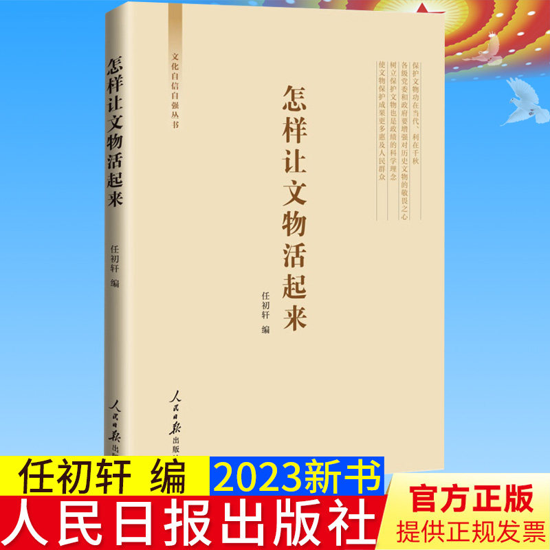 全新正版 怎样让文物活起来 文化自信自强丛书 任初轩编 人民日报出版社 加大文物保护力度 增强文物保护意识9787511575999