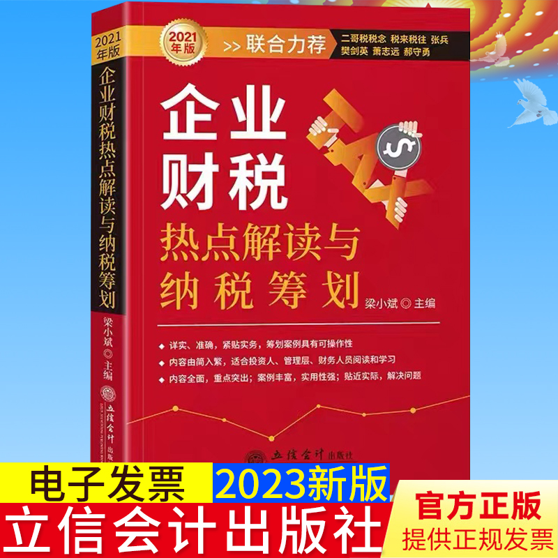 正版 企业财税热点解读与纳税筹划2023年版 立信会计出版社 9787542973146