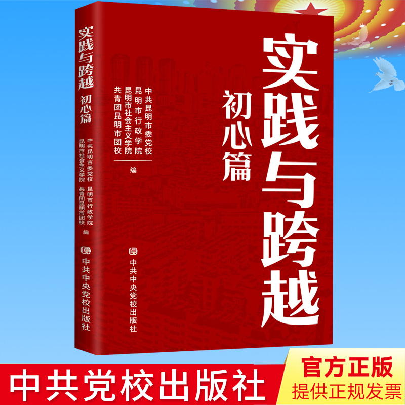 正版 实践与跨越：初心篇 中央党校出版社9787503573668