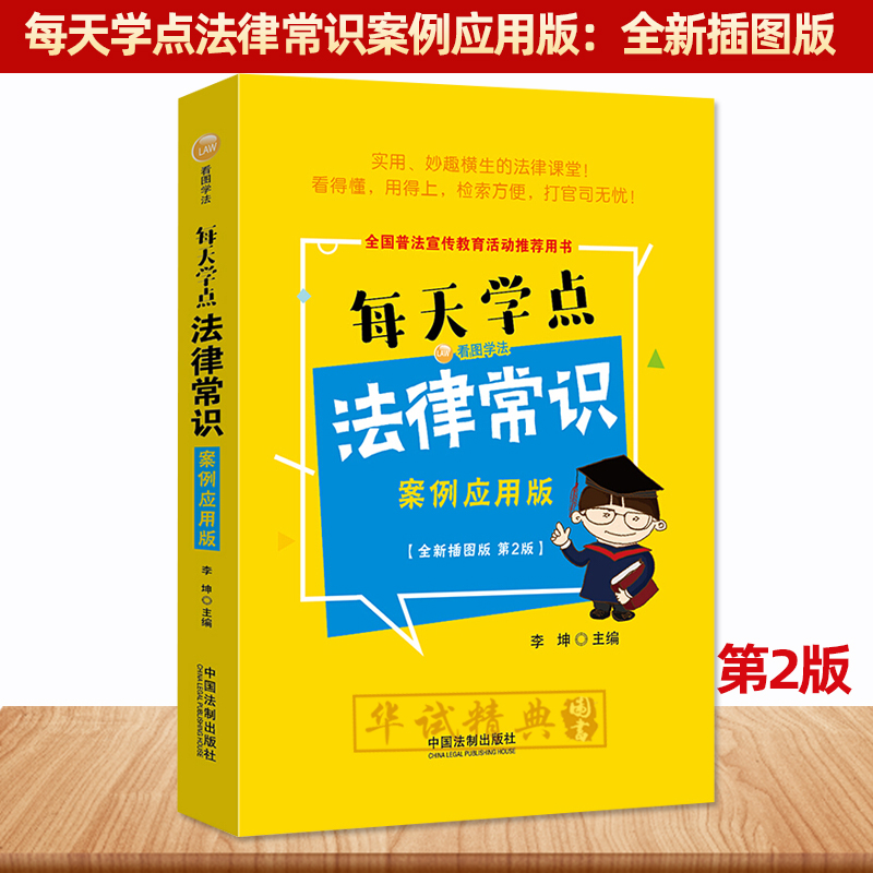 正版 每天学点法律常识案例应用版 全新插图版 第2版 看图学法李坤/全国普法宣传教育活动用书/中国法制出版社9787521606546