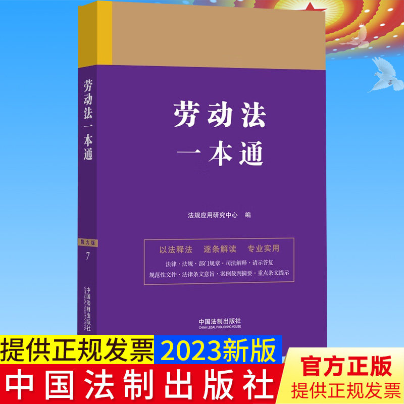 全新正版 劳动法一本通 第九版 法规应用研究中心 法律一本通 中国法制出版社9787521631647