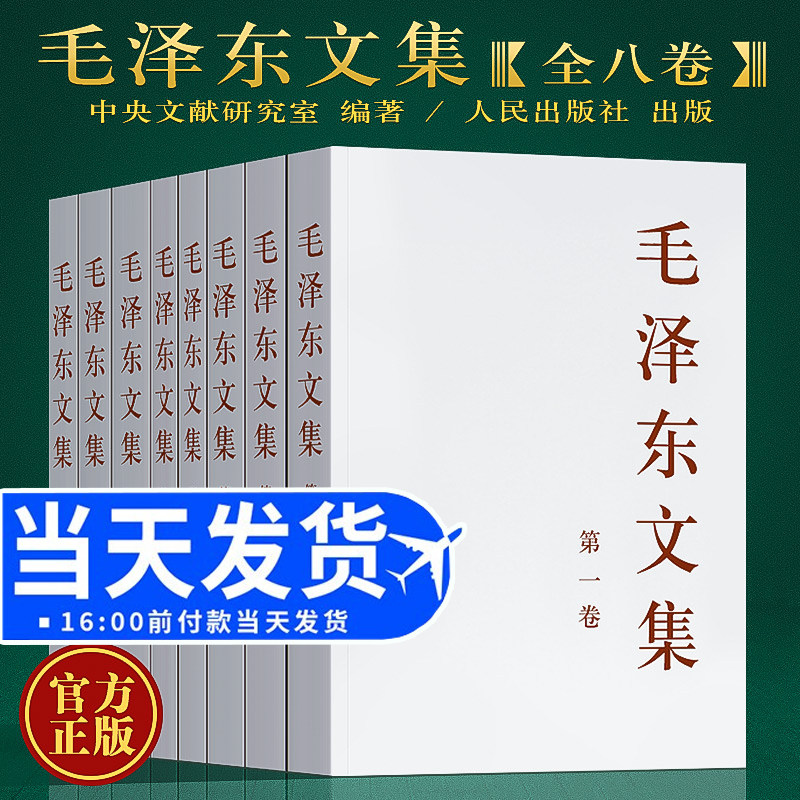 正版 毛泽东文集全八卷1-8册平装 原版毛泽东选集全套毛选全集文选毛主席语录箴言毛泽东思想著作中共党史书籍党建读物