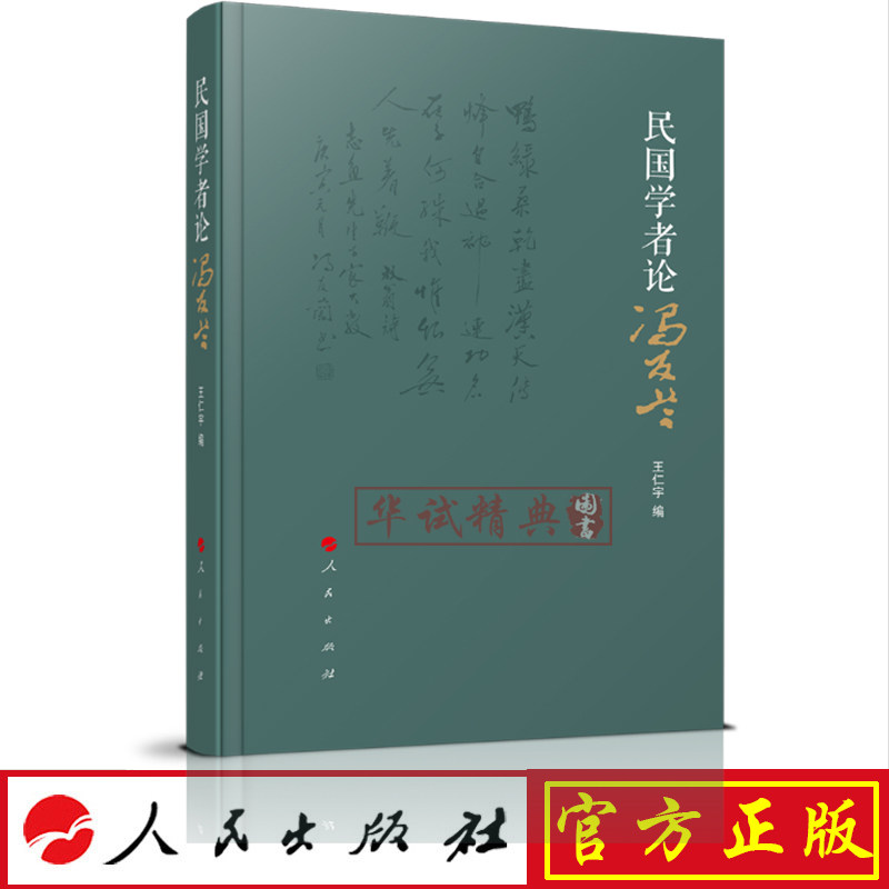 正版现货包邮 民国学者论冯友兰 /王仁宇 编人民出版社 9787010205847