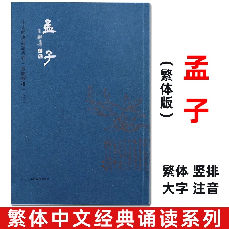 正版孟子 全文 繁体字竖排版大字拼音 典藏版注音版 国学经典繁体四书孟子 爱读经中文经典诵读系列繁体竖排之二 上海古籍出版社