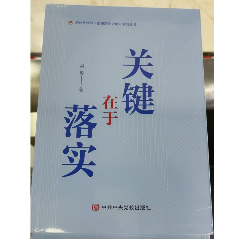 2026正版 关键在于落实 赵勇著 中央党校出版社新时代领导干部履职能力提升系列丛书9787503580048