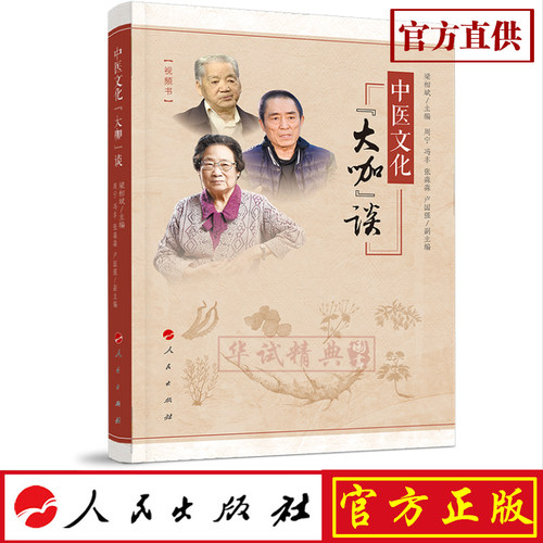 正版现货包邮 中医文化“大咖”谈 梁相斌主编 人民出版社 9787010209945