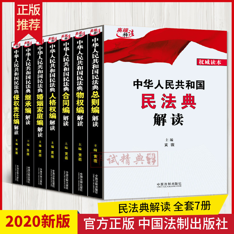 中华人民共和国民法典解读 全7册 黄薇主编 法制出版社 2020新版民法典总则编物权编合同编人格权编婚姻家庭编继承编侵权责任法