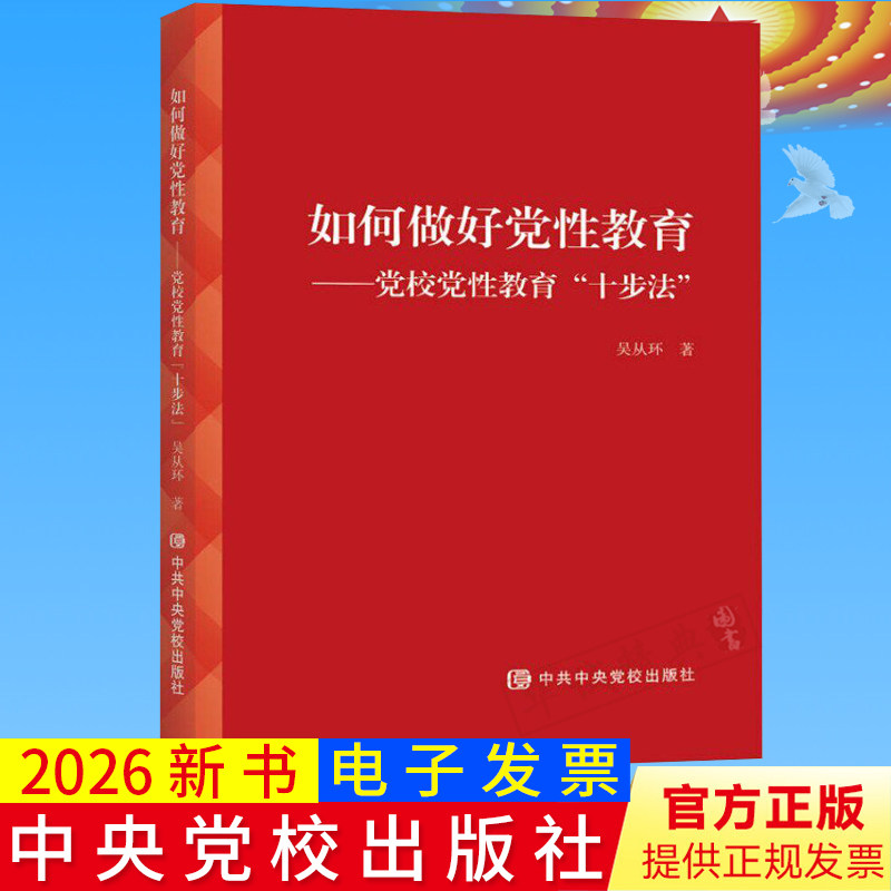 2026年新书 如何做好党性教育——党校党性教育“十步法” 中央党校出版社 9787503578458