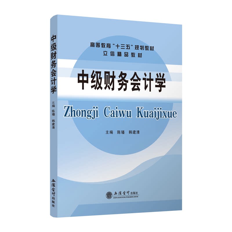 正版 中级财务会计学 陈璠 韩建清/主编 高等教育“十三五”规划教材 立信会计出版社 9787542963758