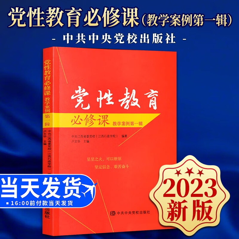 全新正版 党性教育必修课(教学案例第一辑)党校出版社 9787503575020