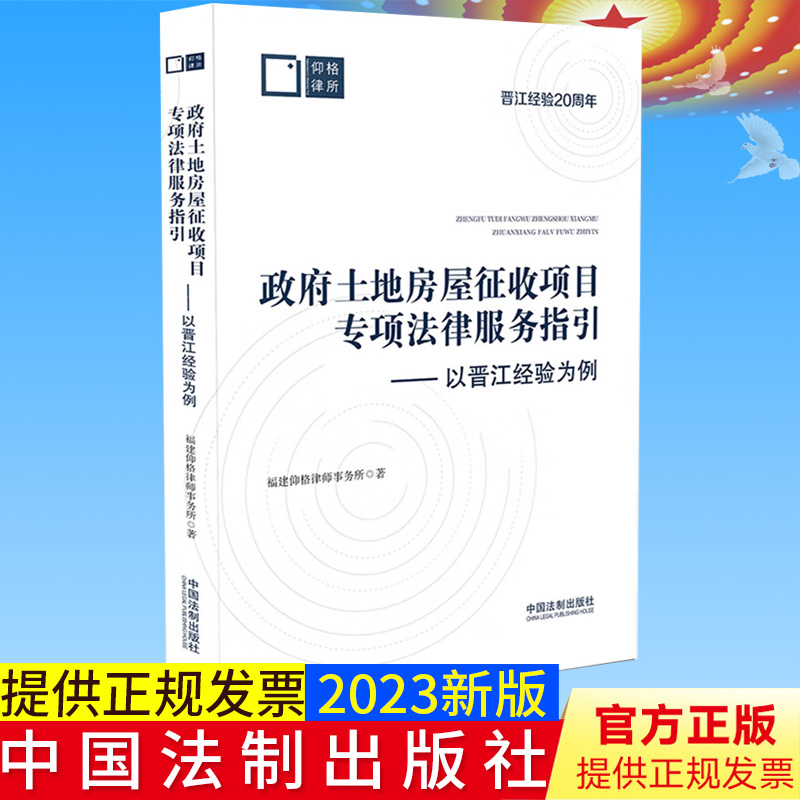 全新正版 政府土地房屋征收项目专项法律服务指引 法制出版社 房屋征收、项目推进、 法律服务、 晋江经验 实务案例9787521632170