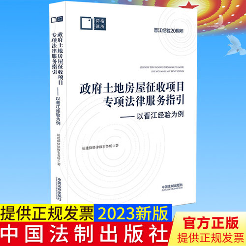 全新正版 政府土地房屋征收项目专项法律服务指引 法制出版社 房屋征收、项目推进、 法律服务、 晋江经验 实务案例9787521632170
