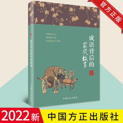 2022新书成语背后家风故事中国