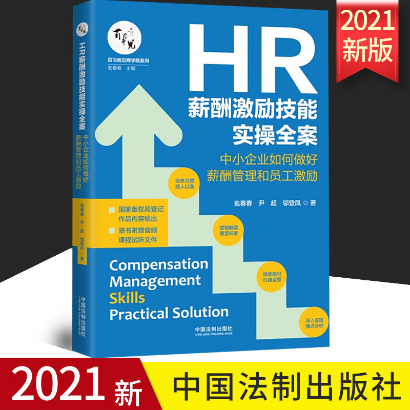 正版新书 HR薪酬激励技能实操全案 中小企业如何做好薪酬管理和员工激励 企业人事薪资谈判与绩效计划书籍 朱飞 中国法制出版社