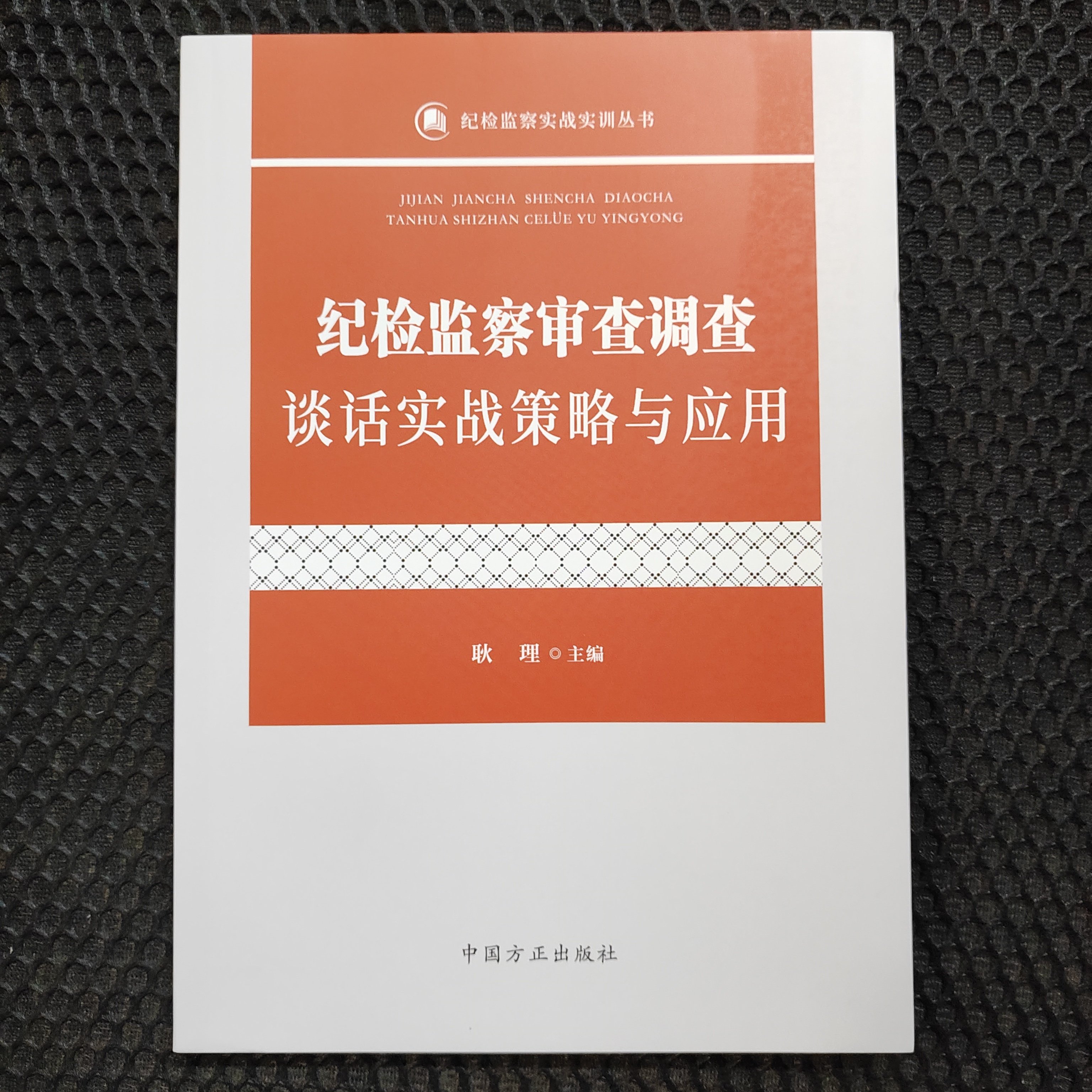 2026新版纪检监察审查调查谈话实战策略与应用 耿理主编纪检监察实战实训丛书中国方正出版社9787517415381