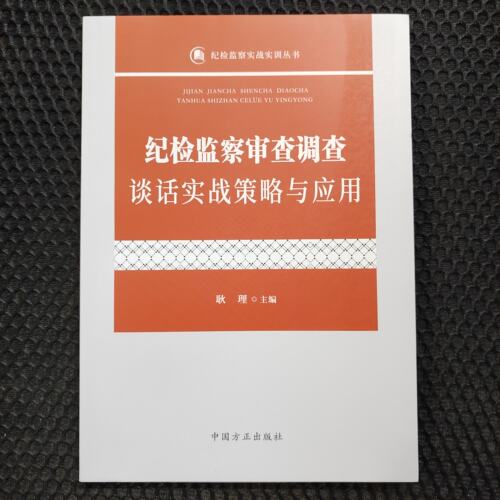 2026新版纪检监察审查调查谈话实战策略与应用 耿理主编纪检监察实战实训丛书中国方正出版社9787517415381