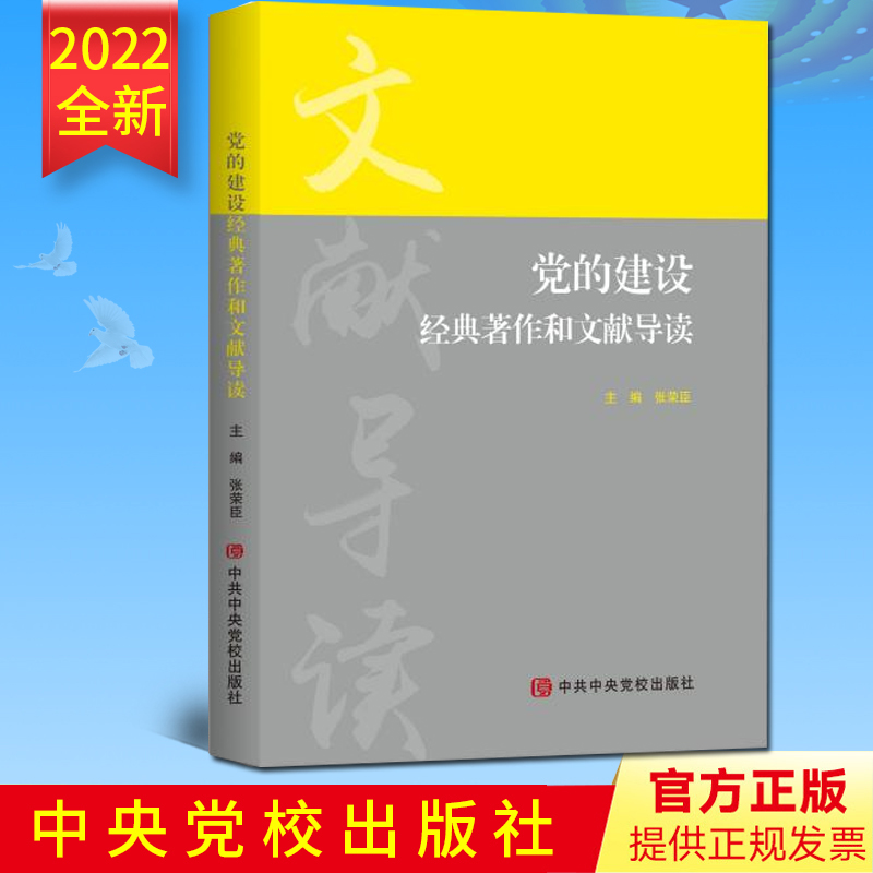 2022新书 党的建设经典著作和文献导读 张荣臣 主编 中共中央党校 马克思主义关于党的建设的经典著作和文献共产党宣言怎么办等