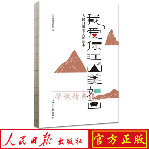 正版 我爱你江山美如画：人民日报美文诵读本 人民日报社文艺部  编 人民日报出版社