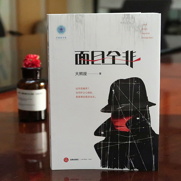 正版 面目全非 大熊座著 天狼星书系 法律出版社 烧脑刑侦新锐推理悬疑小说 校园欺凌 网络世界无序 社会问题缩影