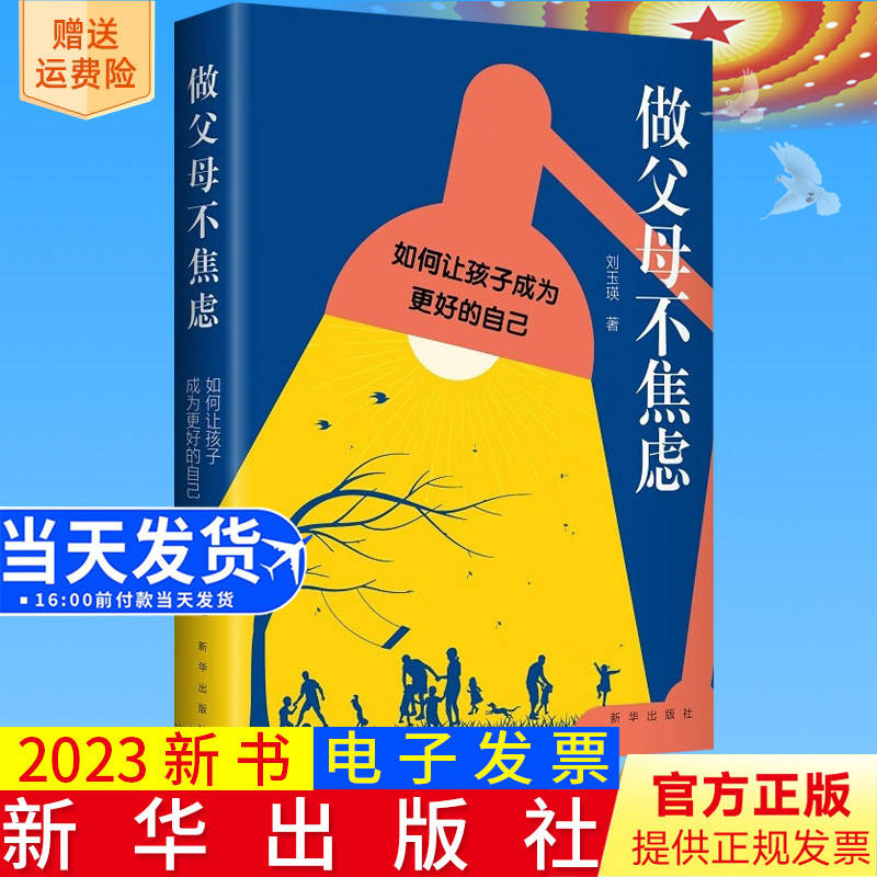 2023新正版 做父母不焦虑:如何让孩子成为更好的自己 做从容淡定的家长,培育自律自立的孩子 刘玉瑛 著 新华出版社9787516668542