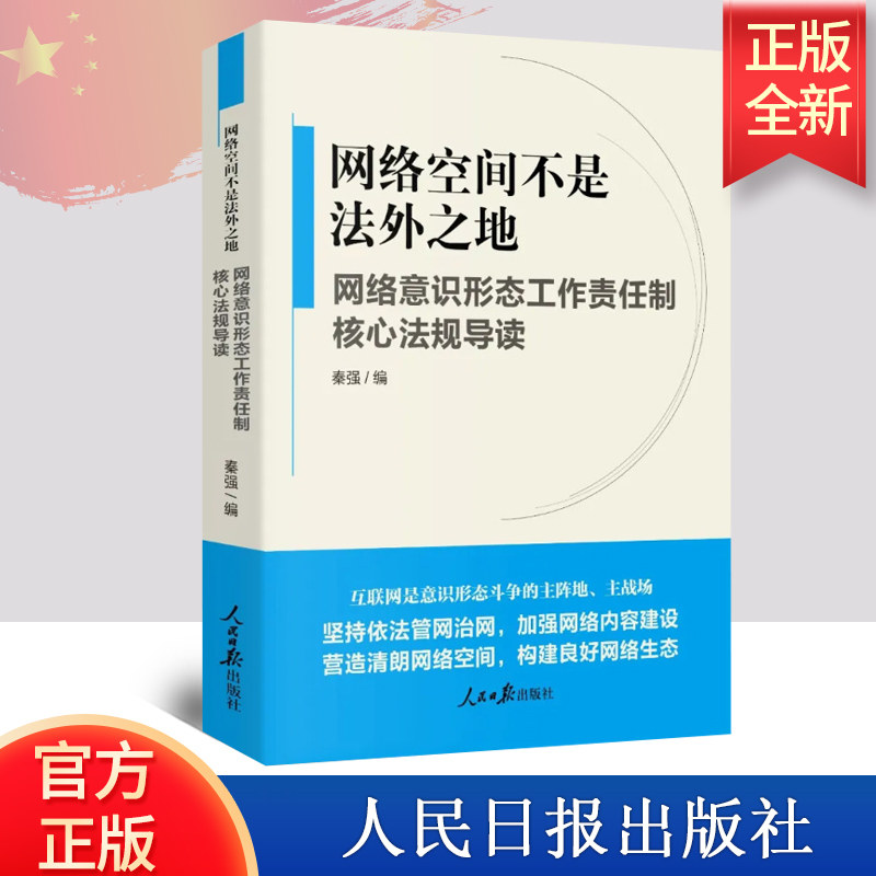 正版现货 2020网络空间不是法外之地 网络意识形态工作责任制核心法规导读 人民日报出版社 加强网络内容建设 构建良好网络生态