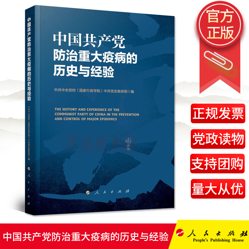 正版 2020中国共产党防治重大疫病的历史与经验 中共中央党校（国家行政学院）中共党史部组织编写 重大疫病防治工作 人民出版社