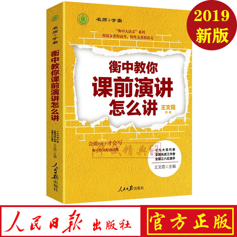 正版现货包邮 衡中教你课前演讲怎么讲 王文霞 主编 衡中作文配套读物/会说的孩子才会写/衡中大语文系列 名师+学霸