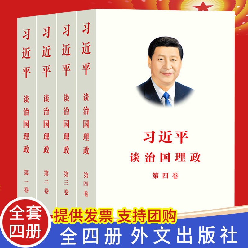 【全套4册】习近平谈治国理政第四卷+习近平谈治国理政第三卷+习近平谈治国理政第二卷+习近平谈治国理政第一卷 平装 外文出版社