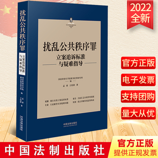 2022新正版 扰乱公共秩序罪立案追诉标准与疑难指导 孟睿 王桂欣 著 刑法罪名犯罪构成案件办案依据刑事实务立案追诉标准刑事责任