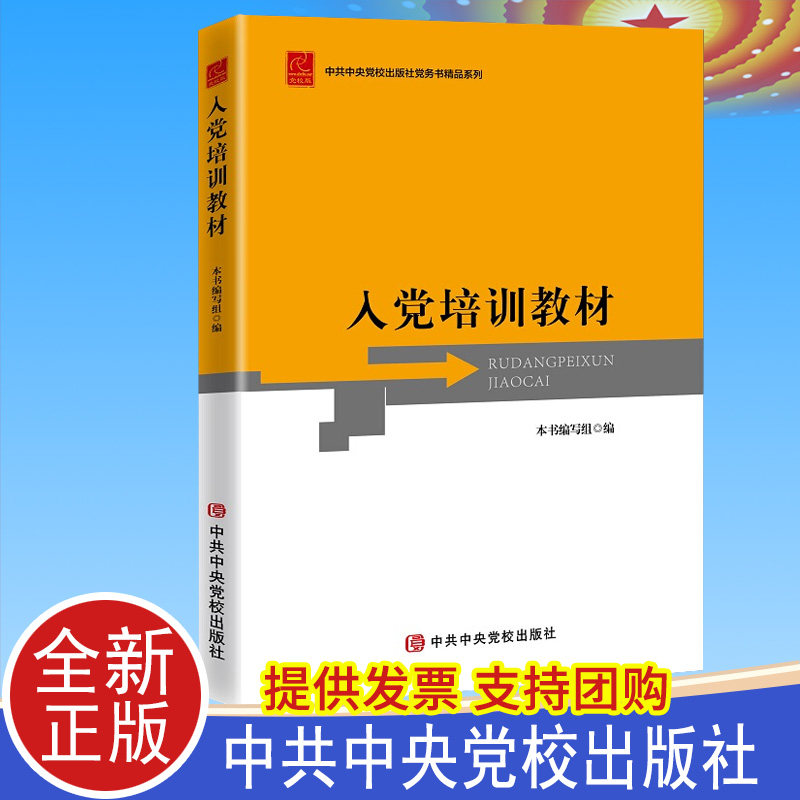 2021正版 入党培训教材 中共中央党校出版社 高校大学生发展党员工作手册入党积极分子申请书党政书籍