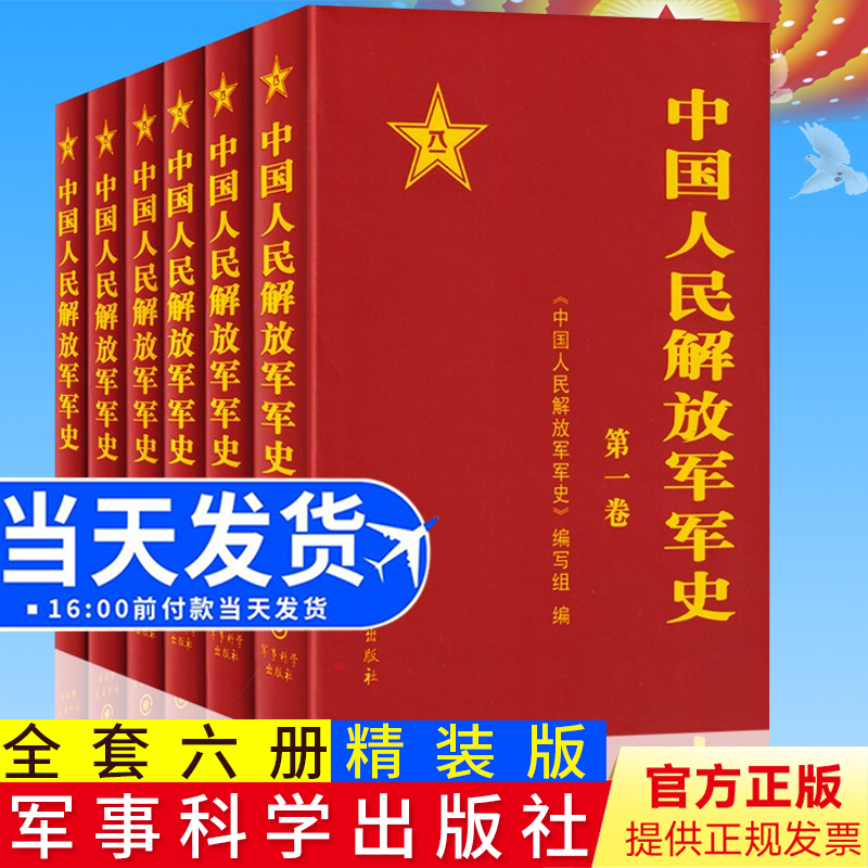 官方正版 中国人民解放军军史(套装1-6卷）全6本精装册解放战争史平津淮海渡江战役星火燎原党史红色革命精神书籍 军事科学出版社