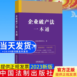 全新正版 企业破产法一本通(第九版) 中国法制出版社9787521630855