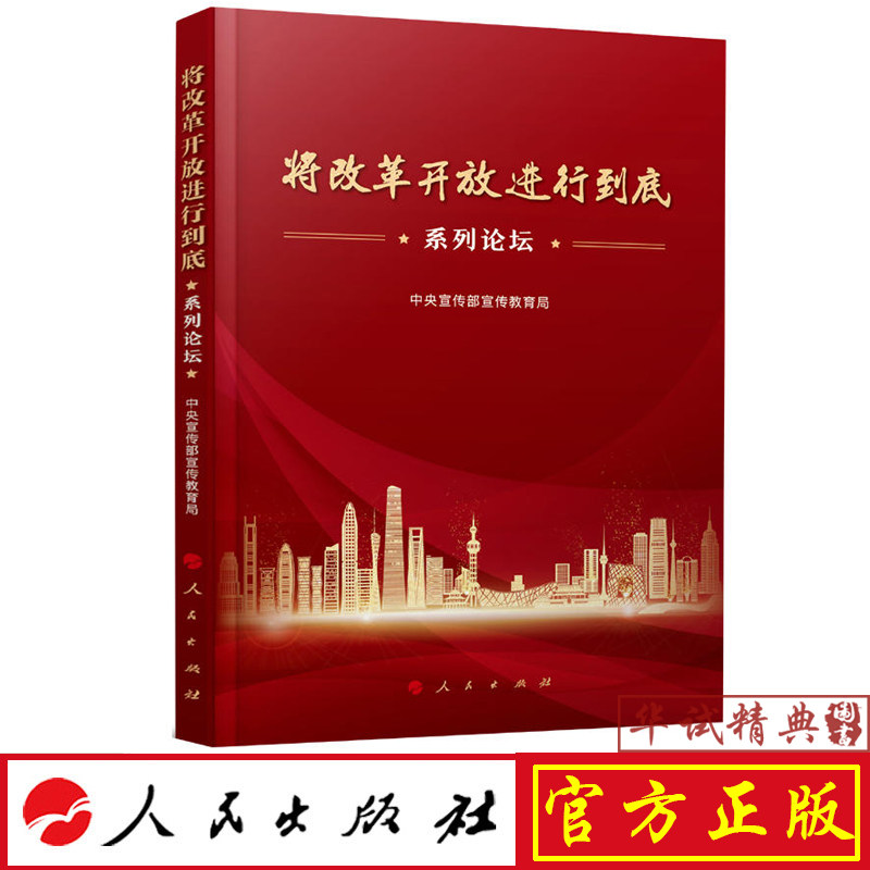 正版 将改革开放进行到底系列论坛 中央宣传部宣传教育局 中国改革开放40四十周年 人民出版社 9787010202785