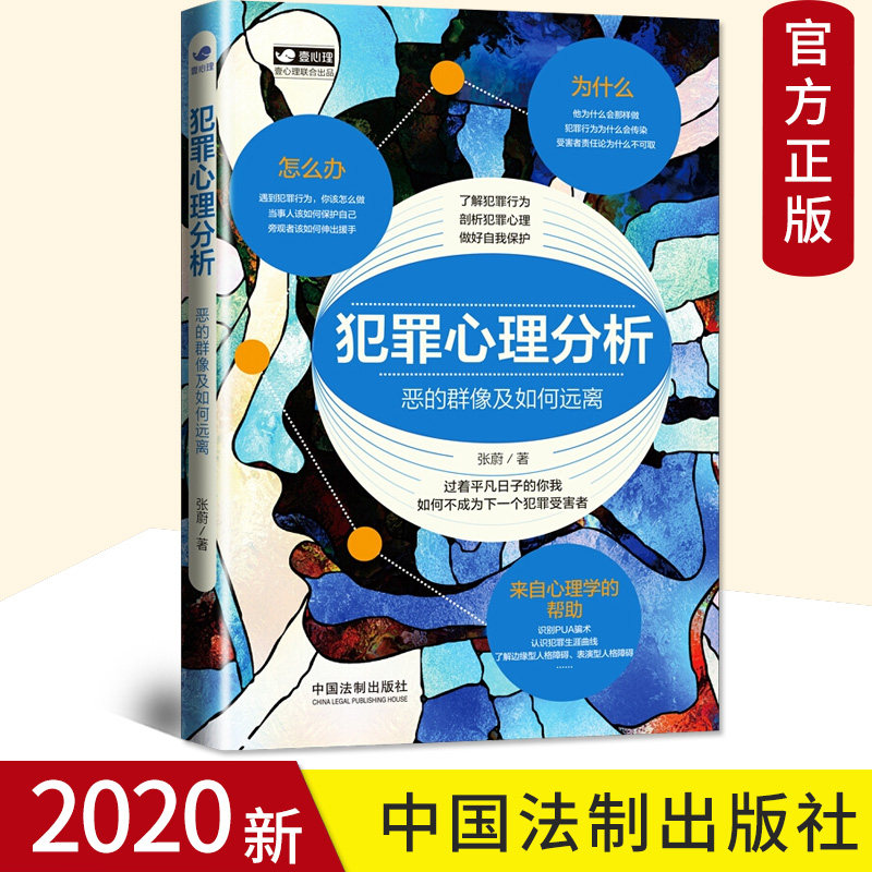 2020正版 犯罪心理分析 恶的群像及如何远离 犯罪心理分析 恶的群像 成年理性人的必修课犯罪心理学书籍法制出版社9787521611533